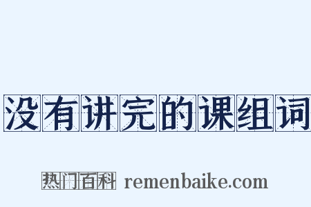 没有讲完的课组词是什么意思的图片